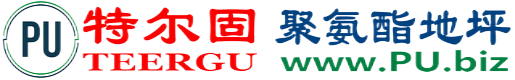 特尔固®广东聚氨酯地坪